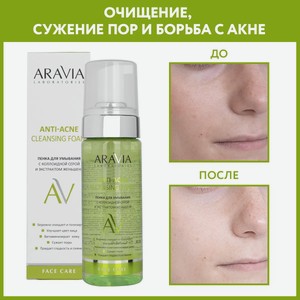 ARAVIA Laboratories Пенка для умывания с коллоидной серой и экстрактом женьшеня Anti-Acne Cleansing Foam, 150 мл