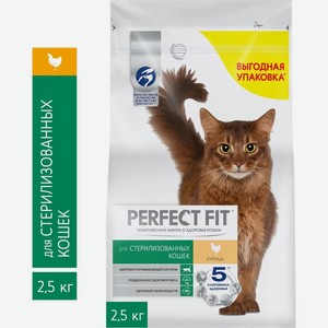 Корм PERFECT FIT 2,5кг для стерилизованных кошек и кастрированных котов Курица