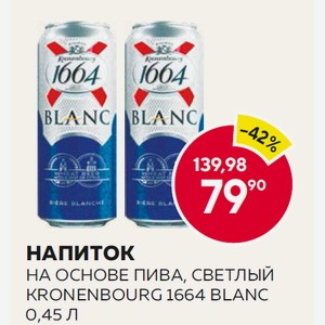 Напиток На Основе Пива, Светлый Kronenbourg 1664 Blanc 0,45 Л