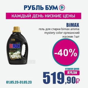 BiMAX гель для стирки bimax aroma mystery color орлеанский жасмин, 1 шт