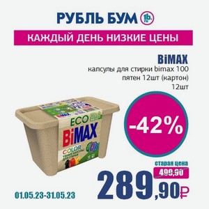 BiMAX капсулы для стирки bimax 100 пятен 12шт (картон), 12 шт