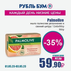 Palmolive мыло палмолив увлажнение и свежий цитрус 12x6x90гр, 90 гр