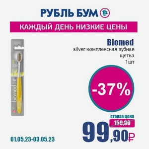 Biomed silver комплексная зубная щетка, 1 шт
