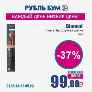 Biomed mineral hard зубная щетка, 1 шт