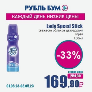 Lady Speed Stick свежесть облаков дезодорант спрей, 150 мл