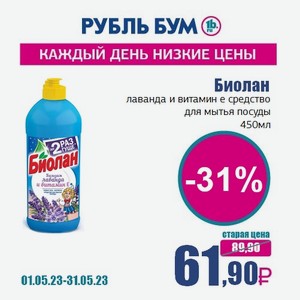 Биолан 450мл Лаванда. Рубль бум каталог. Средство д/посуды Биолан Лаванда и витамин е 450мл (874/919) 1*20. Рубль бум Озинки шампунь 2021 май