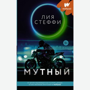 Книга Стеффи Л. Wattpad(на русском) Мутный