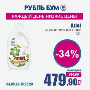 Ariel масло ши гель для стирки, 1,3 л
