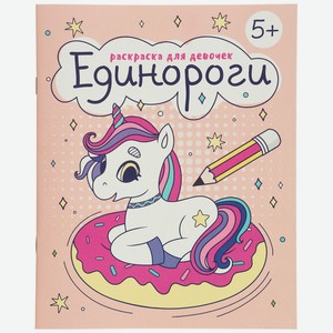 Книжка-Раскраска для детей. арт. 63622 в магазине ОКЕЙ - цена, где ...