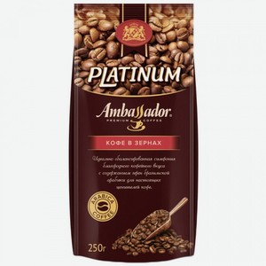 Кофе натуральный зерно Ambassador Platinum пакет 250 гр