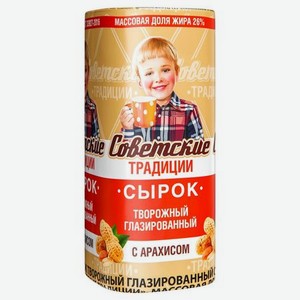 Сырок творожный Советские традиции глазированный с арахисом 26% 45 г