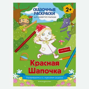 Книга Красная Шапочка (+ более 50 наклеек)Сказочные раскраски для развития малыша