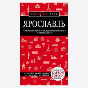 Книга Ярославль. 3-е изд. испр. и доп. Красный гид