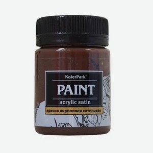 Краска сатиновая KolerPark коричневый 50 мл