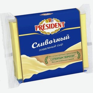 Сыр плавленый President Сливочный 150 г