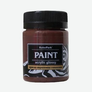 Краска глянцевая KolerPark коричневая 50 мл