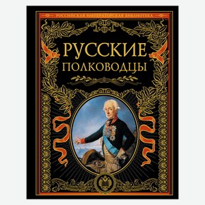 Книга Русские полководцы. Подарочные издания