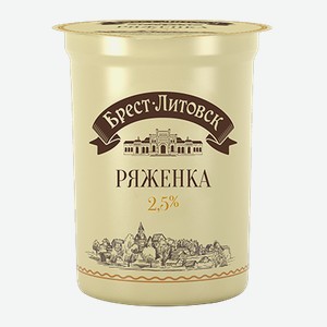 Ряженка Брест-Литовск 2,5% БЗМЖ 380 мл