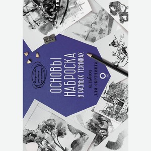 Книга ИскусствоРисоватьНаКоленке Основы наброска в разных техниках. Альбом для скетчинга