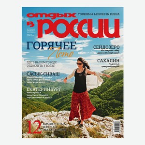 Журнал Отдых в России № 100 август-октябрь