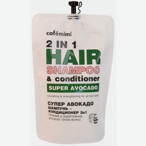 Шампунь-кондиционер д/волос Cafemimi 2в1 Супер Авокадо питание и укрепление 450мл дойпак