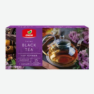 Чай черный байховый Цейлонский с чабрецом ОКЕЙ для заварочных чайников 15пак