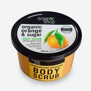 ORGANIC SHOP Скраб для тела Сицилийский апельсин