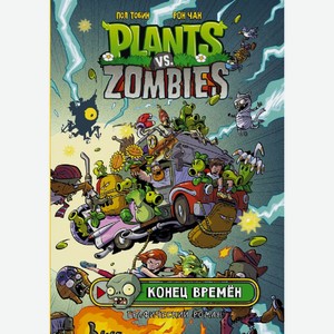 Книга Тобин П. Plants vs Zombies(Графический Роман). Растения против зомби. Конец времён