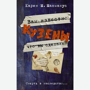 Книга Макманус К. Расследование(Neo) Кузены(Сериал Universal)
