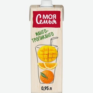 Напиток Моя Семья Апельсин/мандарин/манго 0,95л т/пак