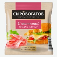 Сыр плавленный   Сыробогатов   с ветчиной для тостов, 45%, 130 г