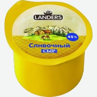 Сыр   Landers   Сливочный 45% / 55%, 260 г