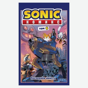 Книга Sonic. Последняя минута. Комикс. Том. 6Sonic. Комиксы