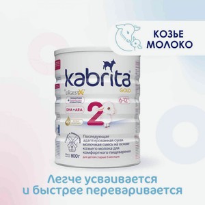 Молочная смесь сухая Kabrita Gold 2 с 6 месяцев, 800 г