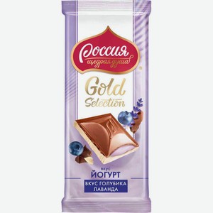 Шоколад молочный Россия - Щедрая душа! Gold Selection с начинкой с лавандой, со вкусом Йогурта и голубики, 82 г