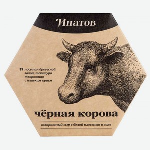 Сыр творожный Ипатов. Мастерская сыра Чёрная корова с благородной белой плесенью в золе 55%, 125 г