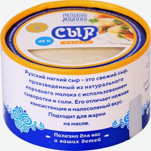 Сыр мягкий Рузское молоко 45%, 270 г