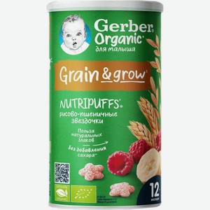 Звездочки рисово-пшеничные Gerber NutriPuffs Organic с бананом и малиной, с 12 месяцев, 35 г