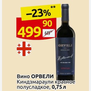 Вино ОРВЕЛИ Киндзмараули красное полусладкое, 0,75 л