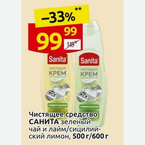 Чистящее средство САНИТА зеленый чай и лайм/сицилийский лимон, 500 г/600 г