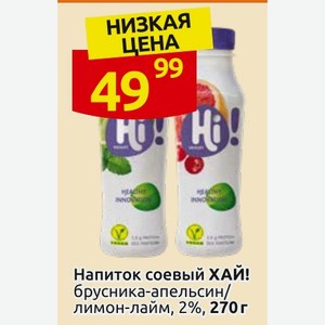 Напиток соевый ХАЙ! брусника-апельсин/ лимон-лайм, 2%, 270 г