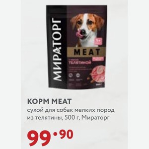 КOPM MEAT сухой для собак мелких пород из телятины, 500 г, Мираторг