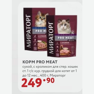 КОРМ PRO MEAT сухой, с кроликом для стер. кошек ст. 1 г/с кур. грудкой для котят от 1 до 12 мес. 400 г, Мираторг