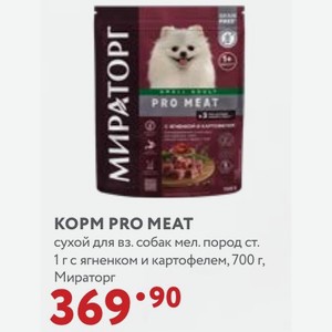 КOPM PRO MEAT сухой для вз. собак мел. пород ст. 1 г с ягненком и картофелем, 700 г, Мираторг