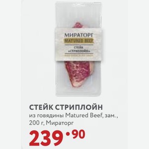Стейк Сриплойн из говядины Matured Beef, зам., 200 г, Мираторг
