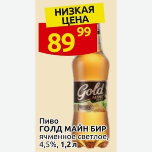 Пиво ГОЛД МАЙН БИР ячменное светлое, 4,5%, 1,2 л