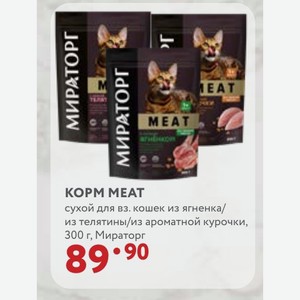 КOPM MEAT сухой для вз. кошек из ягненка/ из телятины/из ароматной курочки, 300 г, Мираторг