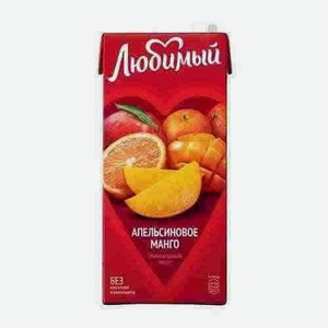 Напиток Любимый Апельсин-манго-мандарин 1,93л