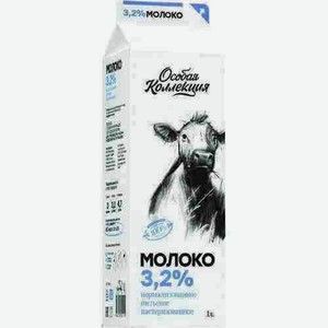 Молоко Особая Коллекция Пастеризованное 3,2% 1л Пюр-пак