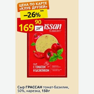 Сыр ГРАССАН томат-базилик, 50%, нарезка, 150 г